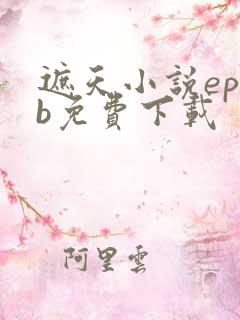 遮天小说epub免费下载