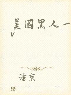 美国黑人一级av