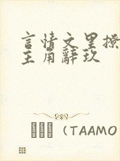 言情文里撩直男主角辞玖