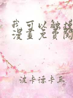 我可以触摸你吗漫画免费阅读下拉式