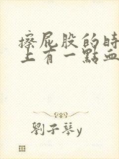 擦屁股的时候纸上有一点血是怎么回事