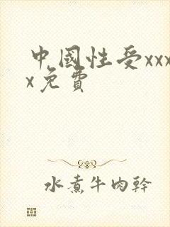 中国性受xxxx免费