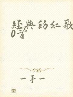 经典的红歌100首