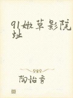 91嫩草影院网址