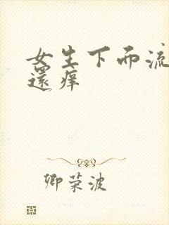 女生下面流黄水还痒