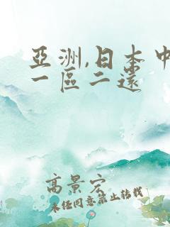 亚洲,日本中文一区二还