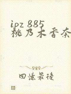 ipz 885桃乃木香奈哭了