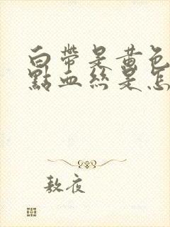 白带是黄色还带点血丝是怎么回事