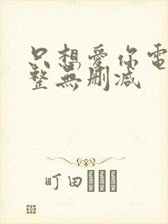 只想爱你电影完整无删减