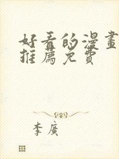 好看的漫画软件推荐免费