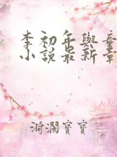 李初年与童肖媛小说最新章节更新