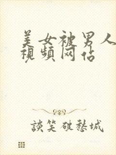 美女被男人捅爽视频网站