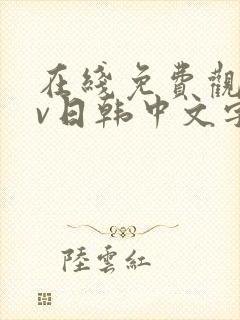 在线免费观看av日韩中文字幕网站