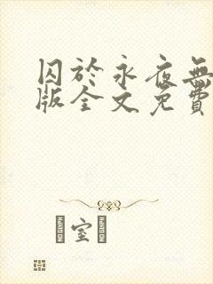 囚于永夜无删减版全文免费阅读txt