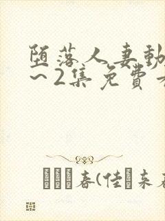 堕落人妻动漫1～2集免费看