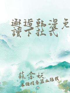邂逅韩漫免费阅读下拉式