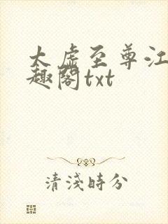 太虚至尊江凡笔趣阁txt