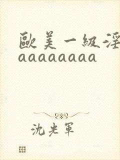 欧美一级淫片aaaaaaaaa