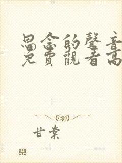 思念的声音短剧免费观看高清