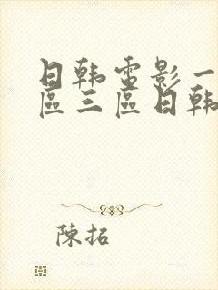 日韩电影一区二区三区日韩电影