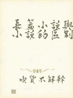 长篇小说与短篇小说的区别