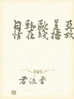 日韩欧美亚洲激情在线播放