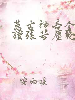 万古神帝全文阅读张若尘飞天鱼