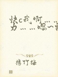 快c我啊……用力……嗯~轻一点…视频