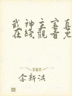 武神主宰真人版在线观看免费全集