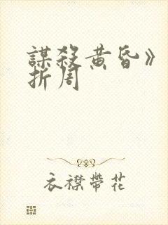 谋杀黄昏》by折周