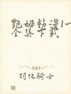 艳姆动漫1~6全集下载