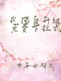 我独自升级漫画免费下拉式免费