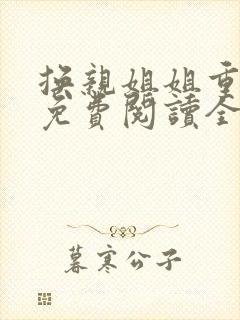 换亲姐姐重生了免费阅读全文小说