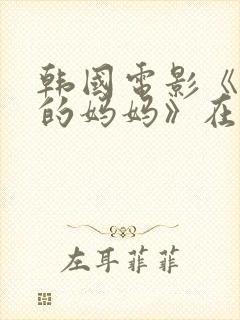 韩国电影《朋友的妈妈》在线观看