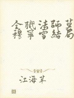 全职法师莫凡和穆宁雪结局