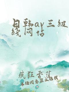 日韩av三级在线网站