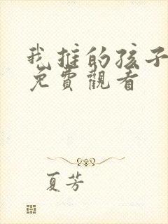 我推的孩子动画免费观看