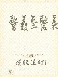 欧美色欧美亚洲另类二区不卡