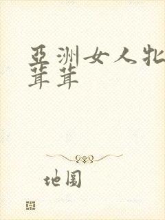 亚洲女人牝户毛茸茸