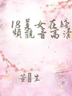 18美女在线视频观看高清