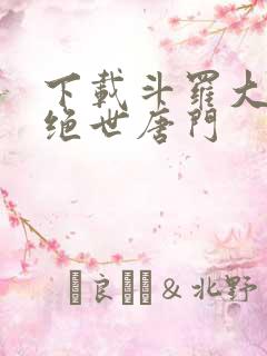 下载斗罗大陆2绝世唐门