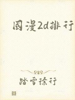 国漫2d排行