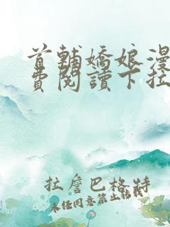 首辅娇娘漫画免费阅读下拉式