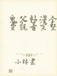 鬼父动漫全集免费观看完整版