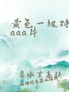 黄色一级特aaaaa片