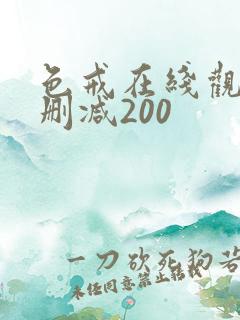 色戒在线观看无删减200