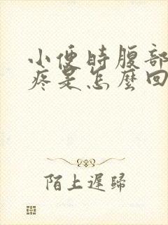 小便时腹部有点疼是怎么回事