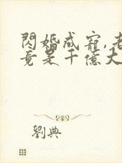 闪婚成宠,老公竟是千亿大佬i