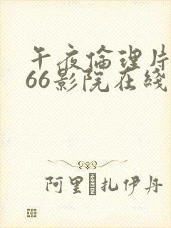 午夜伦理片6066影院在线观看