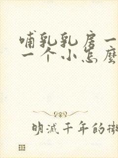 哺乳乳房一个大一个小怎么办